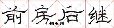 骆恒光前房后继隶书怎么写