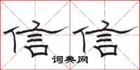 骆恒光信信隶书怎么写