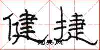 骆恒光健捷隶书怎么写