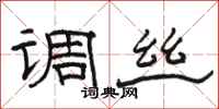 骆恒光调丝隶书怎么写