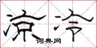 骆恒光凉冷隶书怎么写