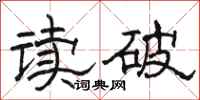 骆恒光读破隶书怎么写