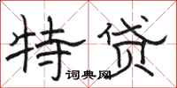 骆恒光特贷隶书怎么写