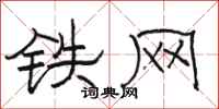 骆恒光铁网隶书怎么写