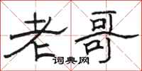 骆恒光老哥隶书怎么写