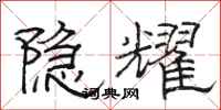 骆恒光隐耀隶书怎么写