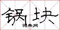 骆恒光锅块隶书怎么写