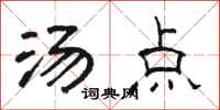 骆恒光汤点隶书怎么写