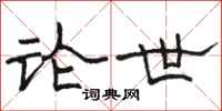 骆恒光论世隶书怎么写