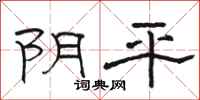 骆恒光阴平隶书怎么写