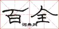 骆恒光百全隶书怎么写