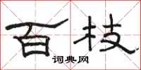 骆恒光百枝隶书怎么写