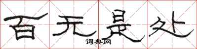 骆恒光百无是处隶书怎么写