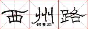 骆恒光西州路隶书怎么写