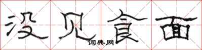 骆恒光没见食面隶书怎么写