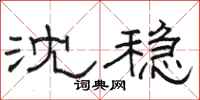 骆恒光沈稳隶书怎么写