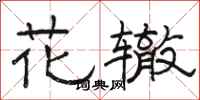 骆恒光花辙隶书怎么写