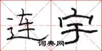 骆恒光连宇隶书怎么写