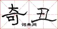 骆恒光奇丑隶书怎么写