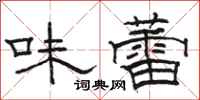 骆恒光味蕾隶书怎么写
