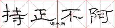 骆恒光持正不阿隶书怎么写