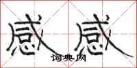 骆恒光感感隶书怎么写