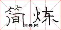 骆恒光简炼隶书怎么写