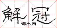 骆恒光解冠隶书怎么写