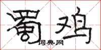 骆恒光蜀鸡隶书怎么写