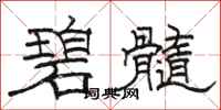 骆恒光碧髓隶书怎么写