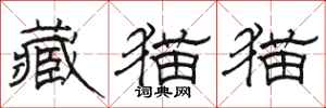 骆恒光藏猫猫隶书怎么写