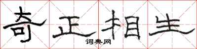 骆恒光奇正相生隶书怎么写