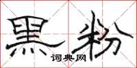 骆恒光黑粉隶书怎么写