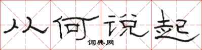 骆恒光从何说起隶书怎么写