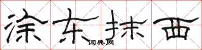 骆恒光涂东抹西隶书怎么写