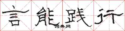 骆恒光言能践行隶书怎么写