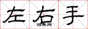曾庆福左右手隶书怎么写