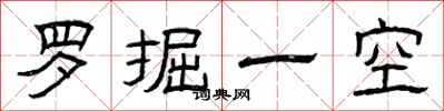 曾庆福罗掘一空隶书怎么写