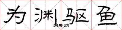曾庆福为渊驱鱼隶书怎么写