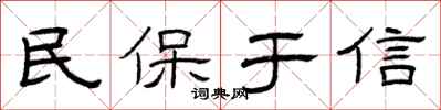 曾庆福民保于信隶书怎么写