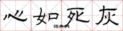 曾庆福心如死灰隶书怎么写