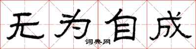 曾庆福无为自成隶书怎么写
