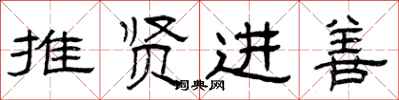 曾庆福推贤进善隶书怎么写