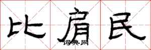 曾庆福比肩民隶书怎么写