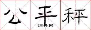 曾庆福公平秤隶书怎么写