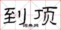 曾庆福到顶隶书怎么写