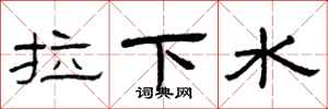 曾庆福拉下水隶书怎么写