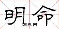 曾庆福明命隶书怎么写
