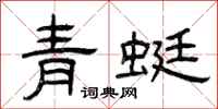曾庆福青蜓隶书怎么写