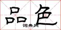 曾庆福品色隶书怎么写